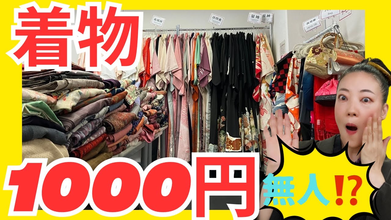 激安着物パトロール🫡リサイクル1000円着物リメイクにもkimono小夏姉妹店8月オープン #ばーちー京都