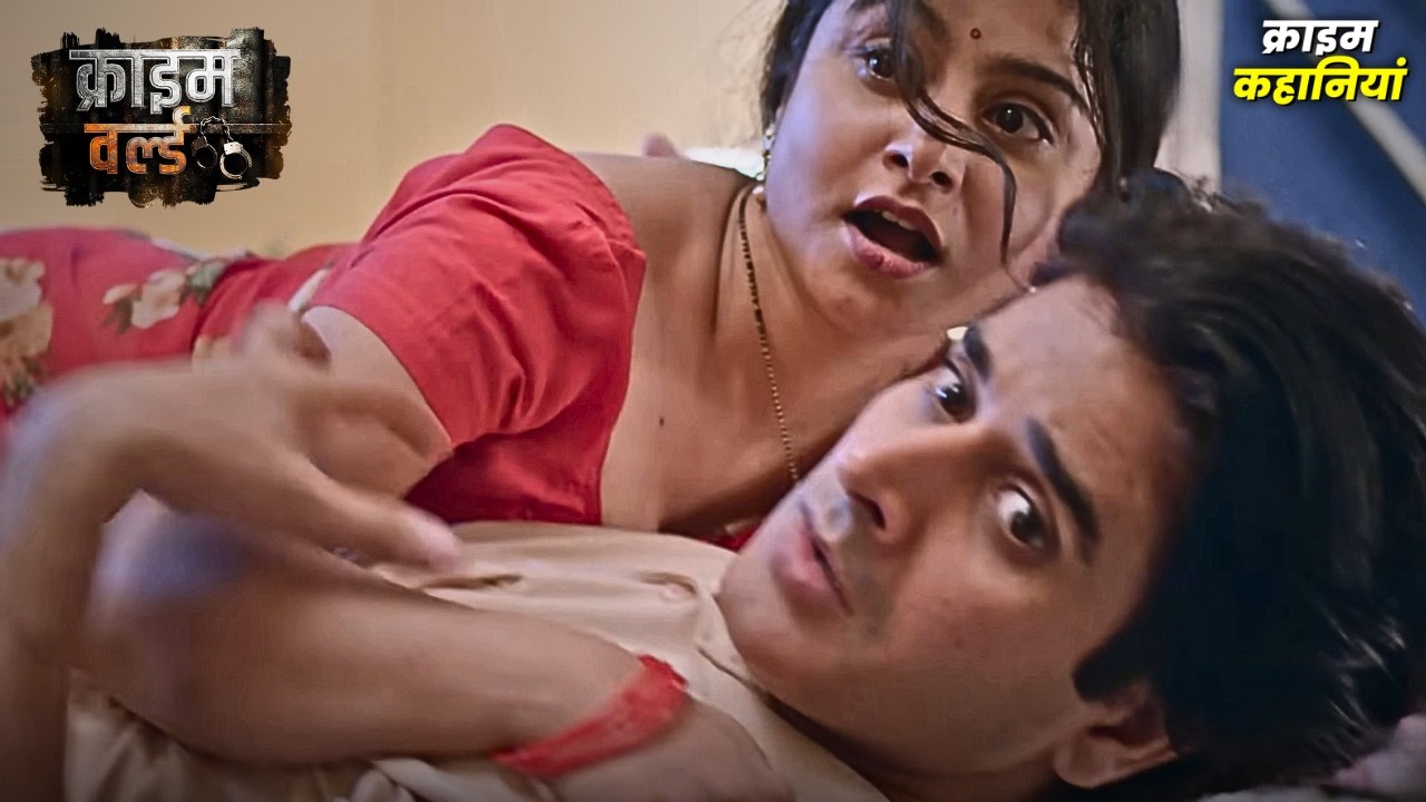 जवान नौकरानी को लगी खेल की लत || Crime World - नयी कहानी | Crime | क्राइम कहानियां