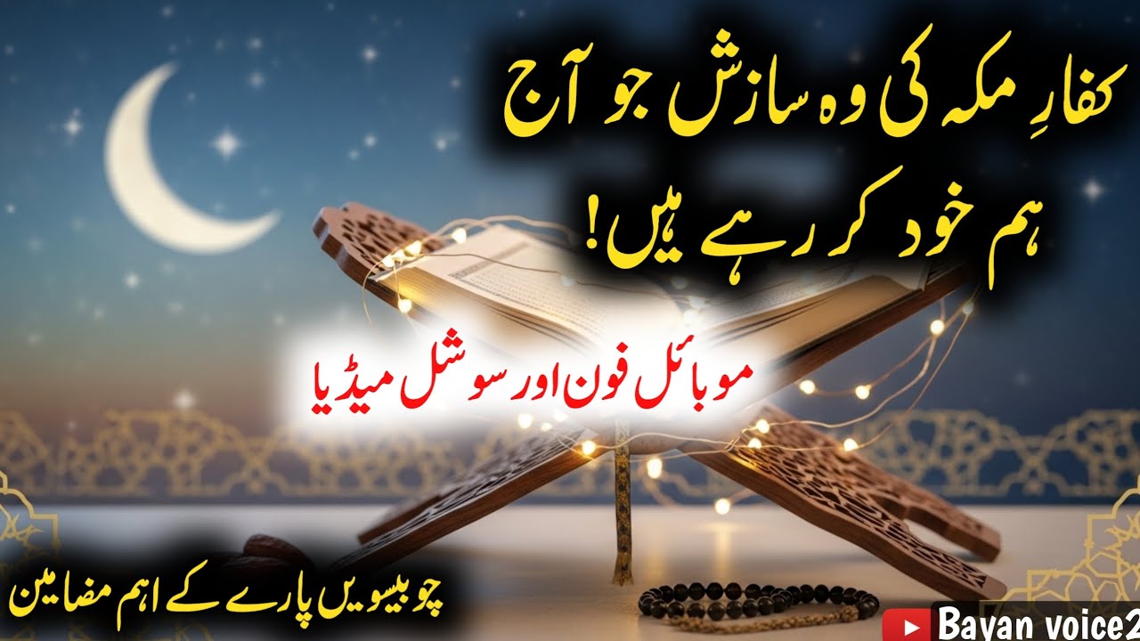 Khulasa e Quran Para 24 | Kuffar e Makkah Ki Sazish Aur Aaj Ka Musalman Dil Hila Dene Wala Bayan