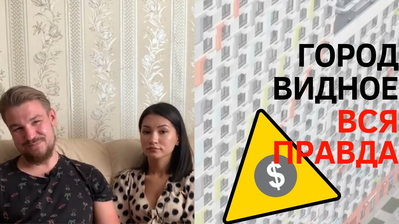 Город Видное. Вся правда. Обзор трешки
