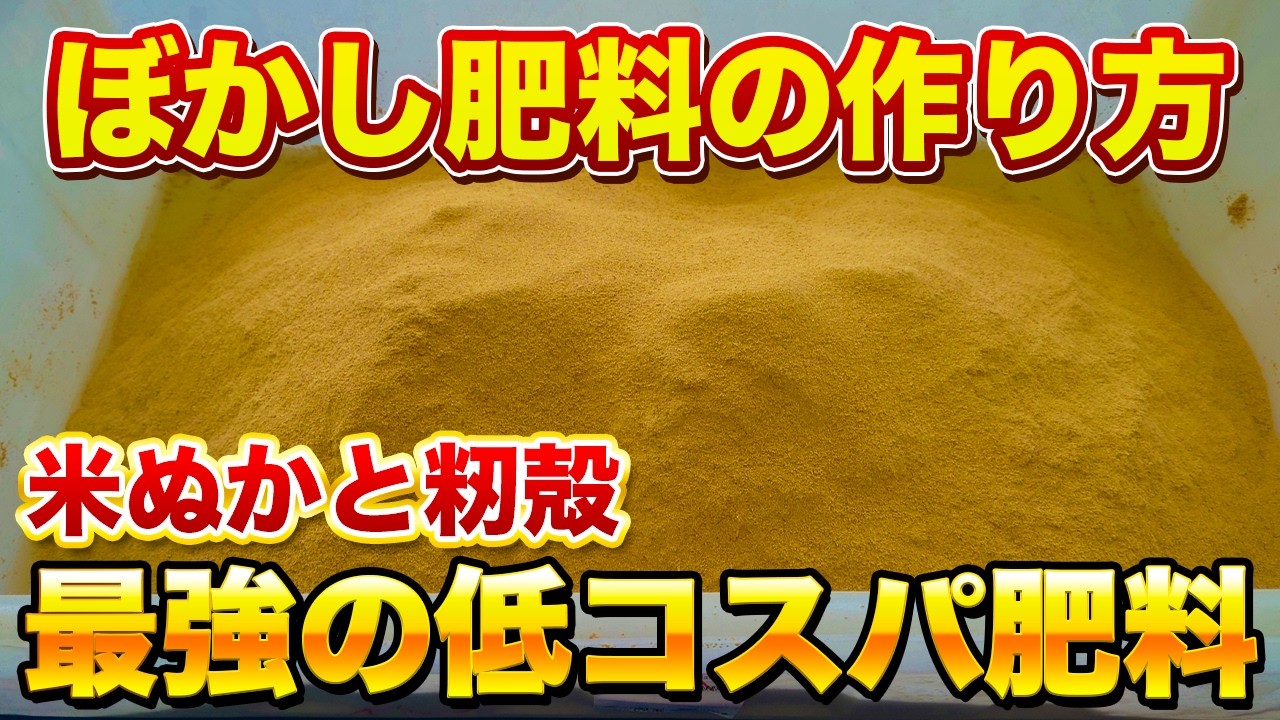 【コスパ最強！】低コストで「米ぬかぼかし肥料」を作ってみよう！作るなら今がチャンスです！