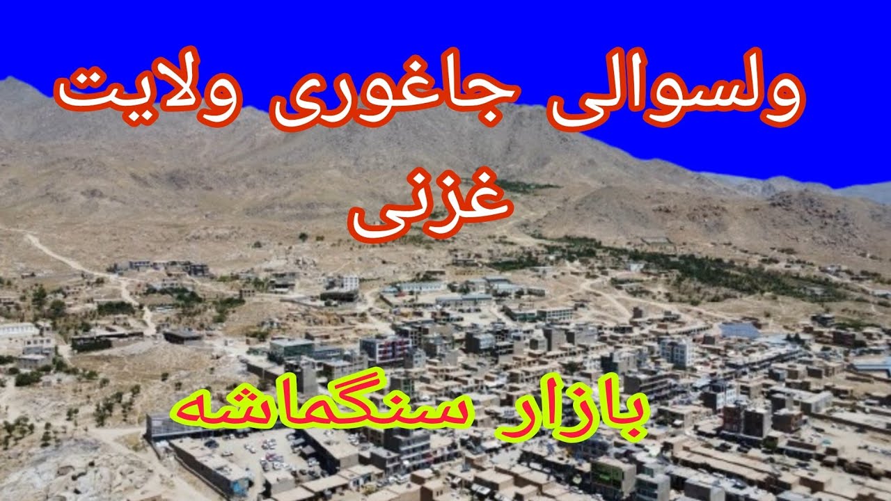 بازار سنگماشه ولسوالی جاغوری ولایت غزنی