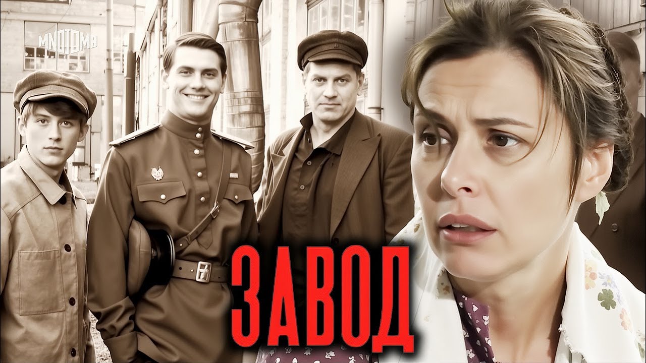 Добровольцы (Завод): серии 1-8 ПОДРЯД