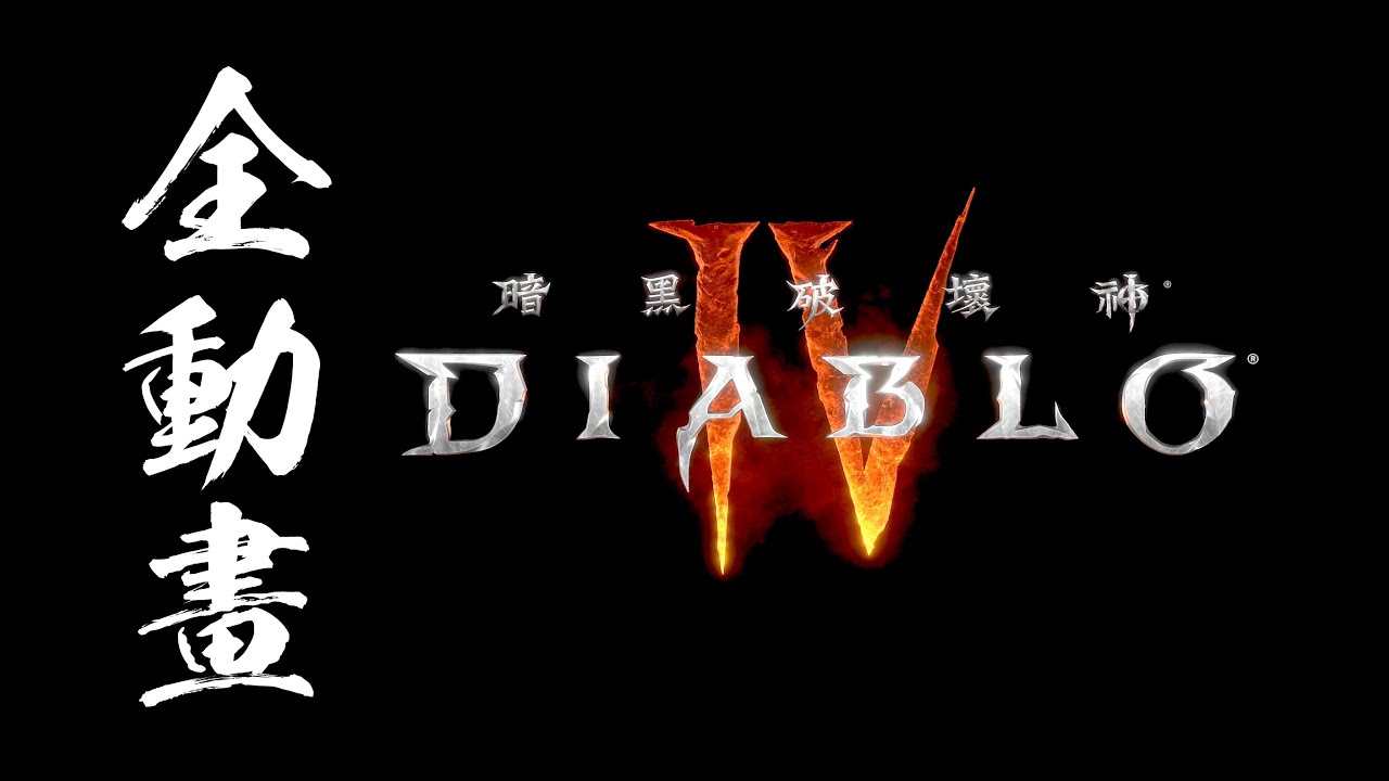 【暗黑破壞神 4】全過場動畫合集　4K 60ᶠᵖˢ on RTX 3080