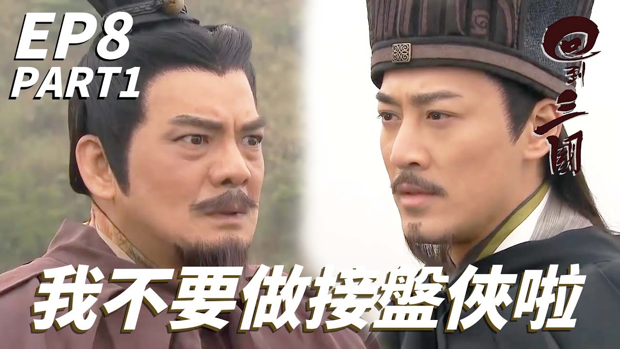 主公這個盤不能接啊！！可是這是劉備發跡的重要一步！！| 回到三國 | 馬國明、林峯、楊茜堯(楊怡)、梁嘉琪、陳展鵬 ｜TVB戲劇精華