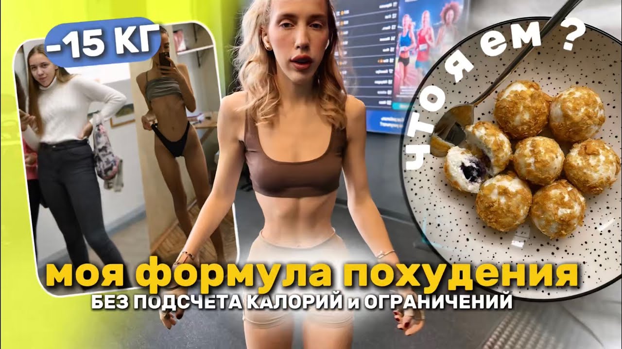 МОЯ ФОРМУЛА ПОХУДЕНИЯ без ПОДСЧЕТА КАЛОРИЙ/что я ем ? МОИ ТРЕНИРОВКИ/ VLOG/документальный фильм