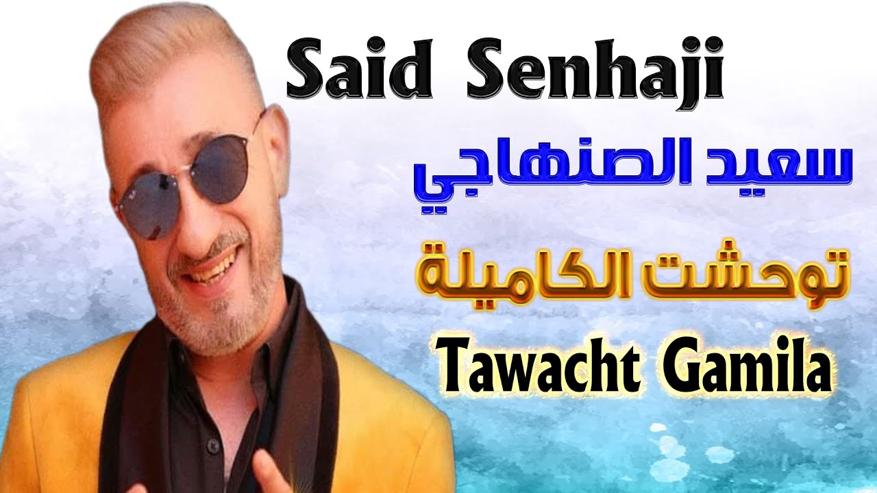 سعيد الصنهاجي توحشت الكاميلة (سهرة حية) 2024 Said Senhaji Tawacht Gamila (Soirée Live)