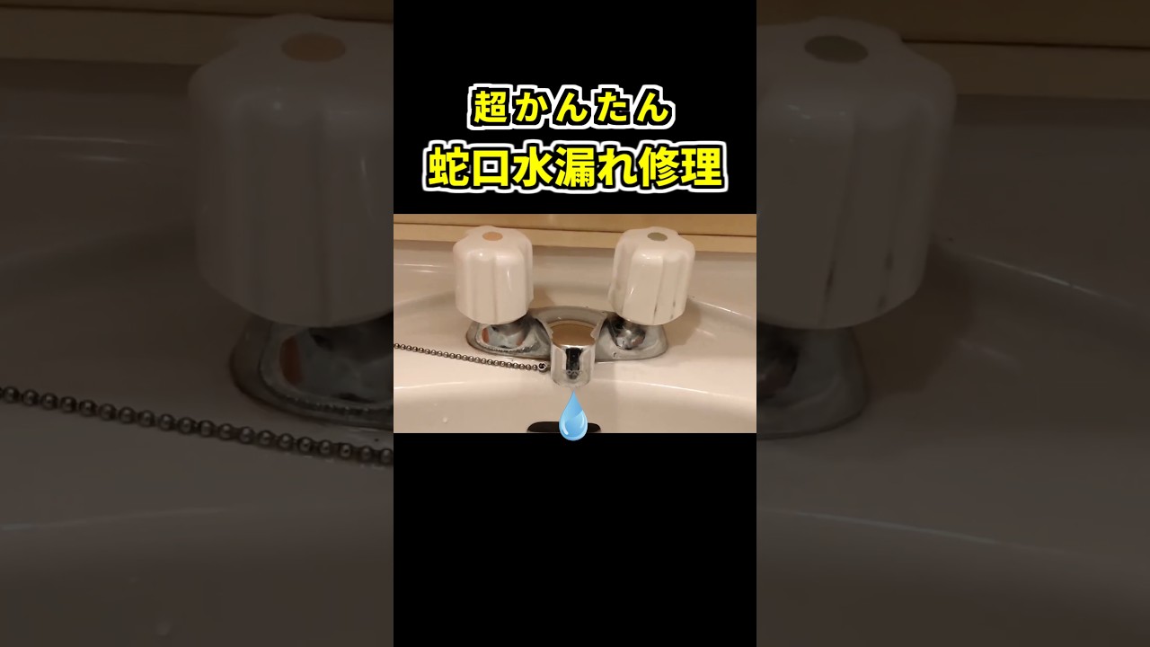 超かんたん蛇口先端の水漏れ修理 #水栓#蛇口水漏れ修理#補修#DIY#かんたん