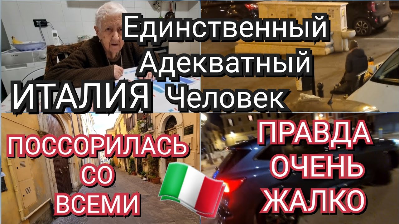ИТАЛИЯ, ПОССОРИЛАСЬ СО ВСЕМИ, ЕДИНСТВЕННЫЙ АДЕКВАТНЫЙ ЧЕЛОВЕК, ПРАВДА, ЖАЛКО