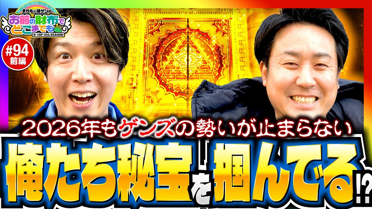 【秘宝伝でつかんだ俺たちの秘宝】まりもと諸ゲンのお前の財布でどこまでも第94回 前編《まりも・諸積ゲンズブール》スマスロ 秘宝伝［パチスロ・スロット］