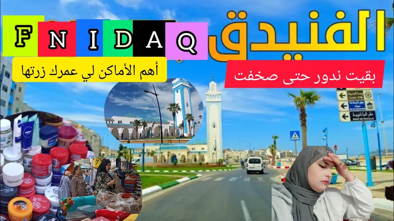 تعرفو على أهم الأماكن في مدينة الفنيدق وبعض الأماكن المختبئة لي مستحيل تعرفها بوحدك
