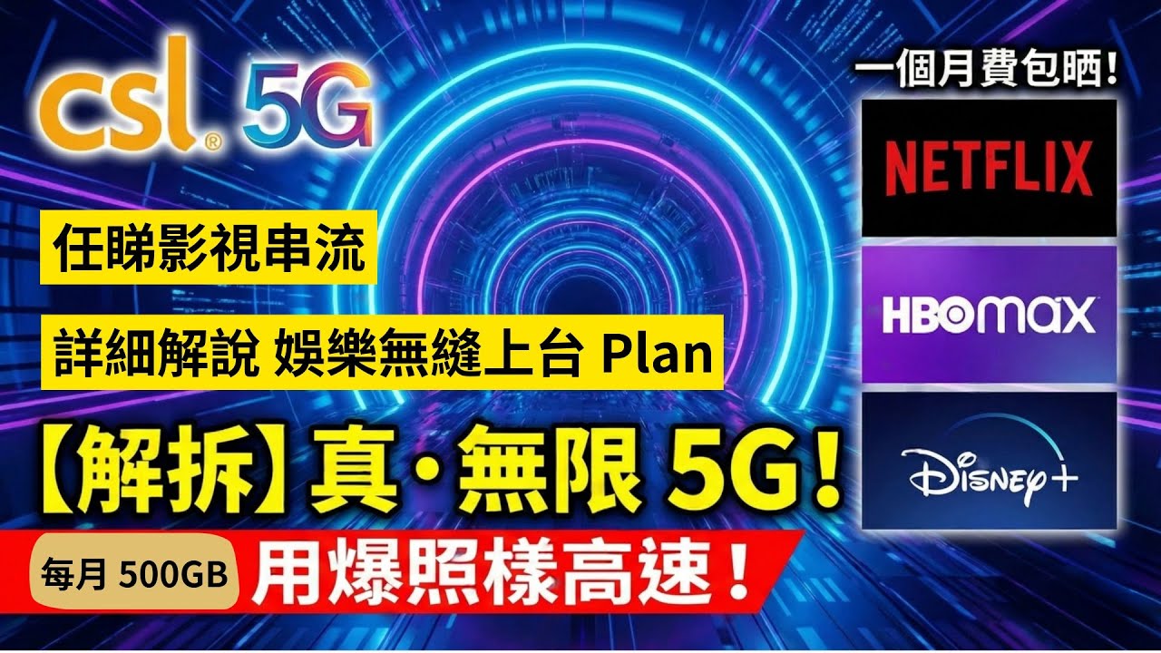 解拆：csl 5G 真. 無限上網 Plan！娛樂無縫月費計劃 ！用爆照様 5G 高速，一個月費包晒 Netflix, HBO Max 仲有 Disney+