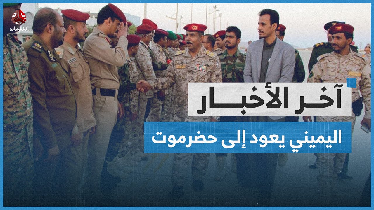 اللواء اليميني يعود إلى حضرموت بعد غياب قسري لـ10 أشهر إثر تهم كيدية إماراتية | آخر الاخبار