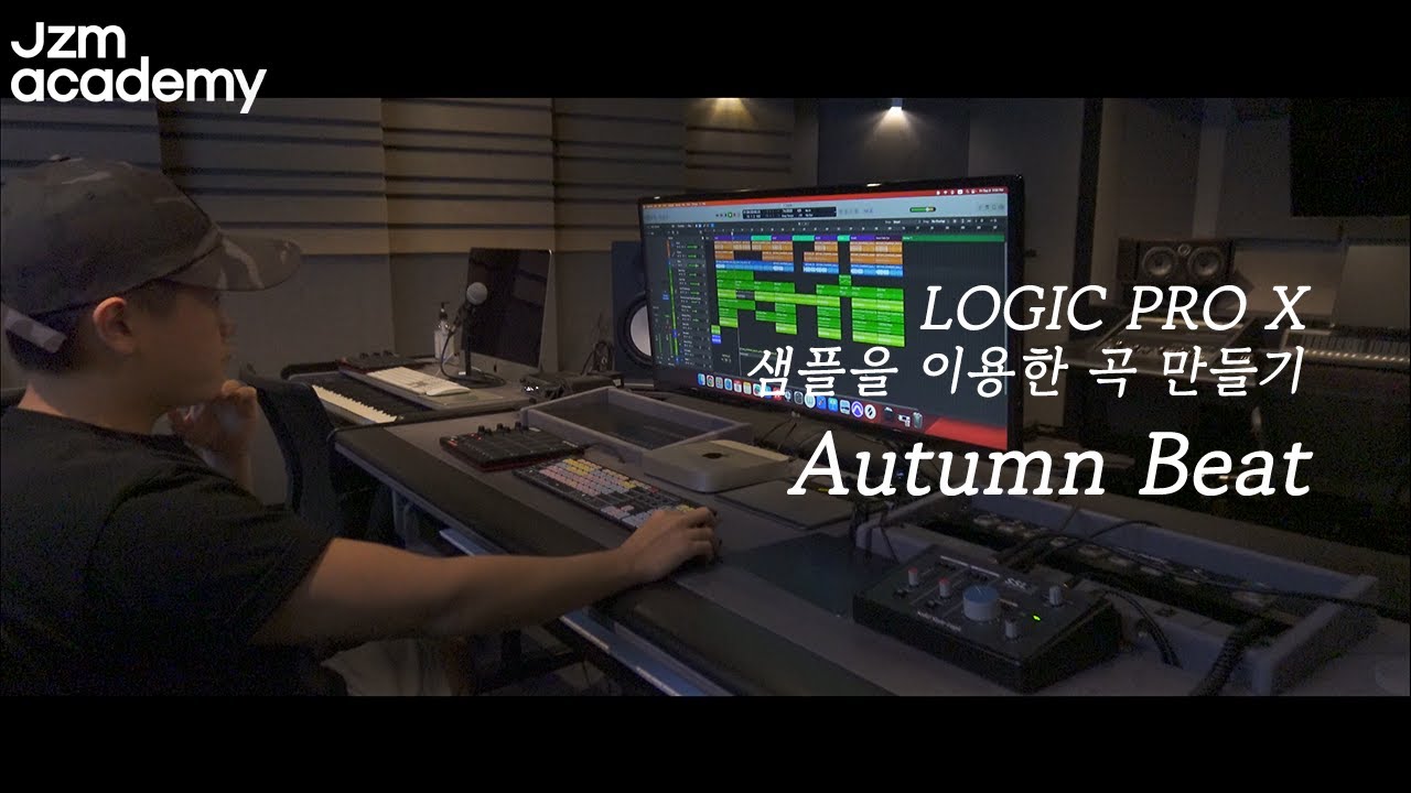 JZM ACADEMY MIDI & PIANO / 미디 학생 [Autumn Beat] Logic Pro X 샘플을 이용한 곡 만들기
