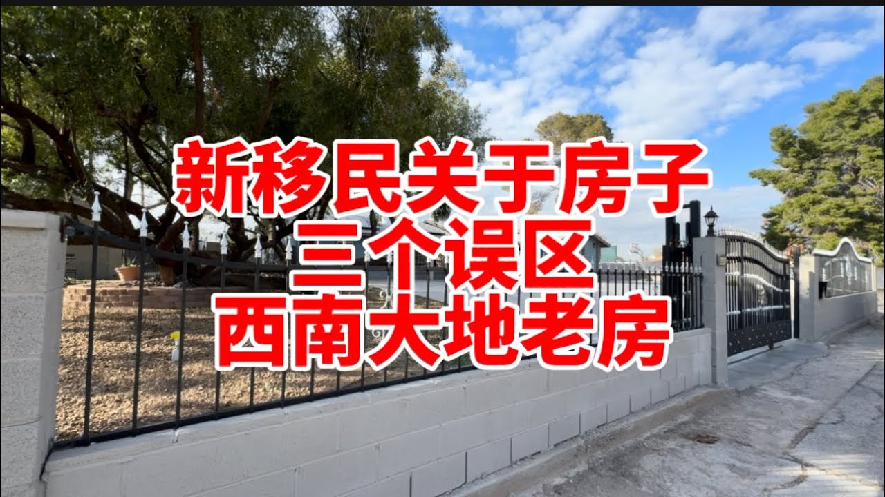 房子越新越好吗？HOA的权力有多大？华人扎堆好不好？