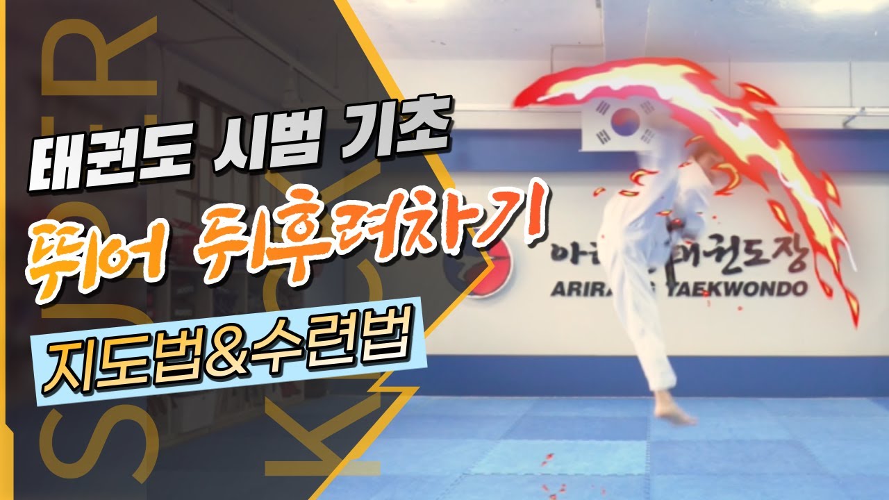 [수퍼킥 태권도] 태권도 뛰어 뒤후려차기 교육 지도법 & 수련법