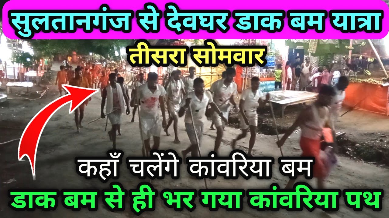 Dak bam yatra में हुआ भारी भीड़ | sultanganj se babadham dak bam | sawan mela का तीसरा सोमवार
