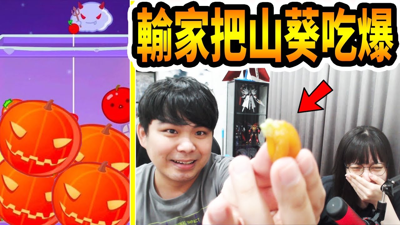 夫妻南瓜大對決！輸家就吃爆山葵！【スイカゲーム西瓜遊戲】