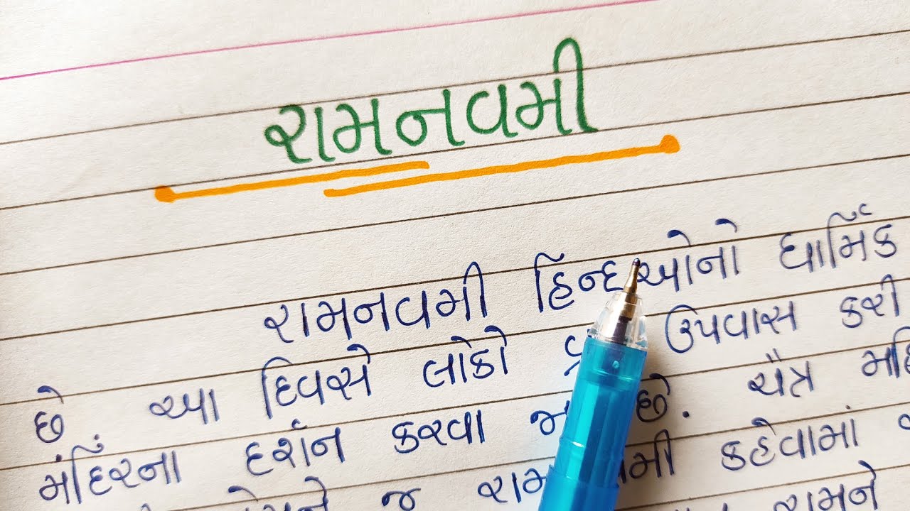 રામનવમી ગુજરાતી નિબંધ || ramnavami gujarati ma nibandh || Gujarati Pathshala ||