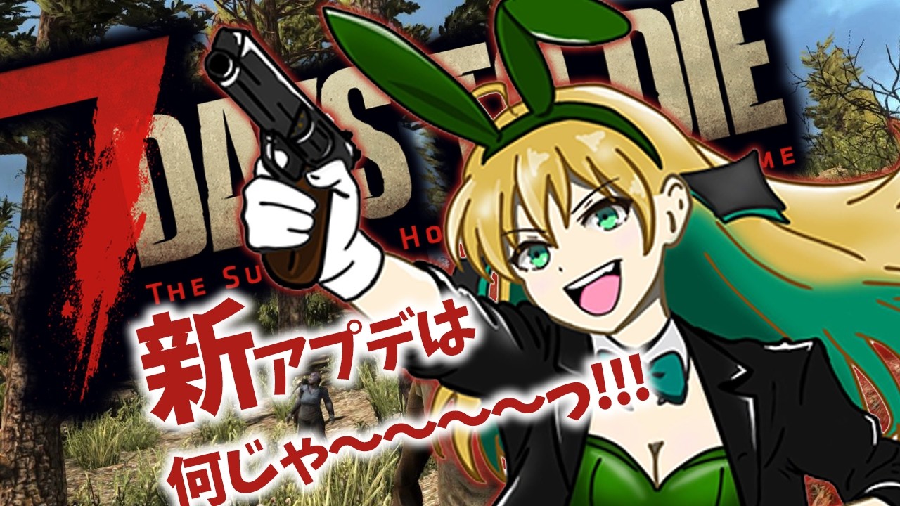 【#7daystodie 】4日目～！建築スタート！スレハン使いの近接ゾンビサバイバル！！【緑魔キャロライン】