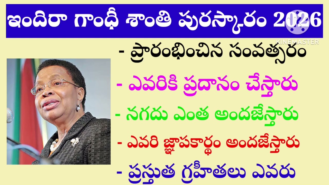 అంతర్జాతీయ ఇందిరాగాంధీ శాంతి బహుమతి 2026||International Indiragandi Peace Prize 2026||ఇందిరా హిస్టరీ