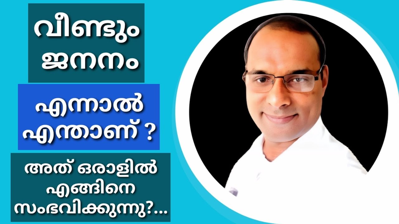 വീണ്ടും ജനനം എന്നാൽ എന്താണ്? അത് ഒരാളിൽ എങ്ങിനെ സംഭവിക്കുന്നു?|Yeshuvinte Sakshikal message|