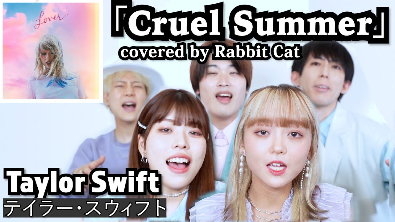 【テイラースウィフト】アカペラで歌ってみた『Cruel Summer』 Rabbit Cat TikTok 洋楽カバー