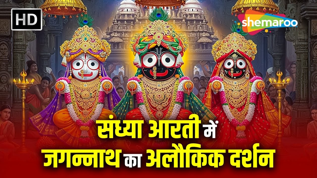 Shree Jagannath Sandhya Darshan : संध्या आरती में श्री जगन्नाथ जी के अलौकिक दर्शन