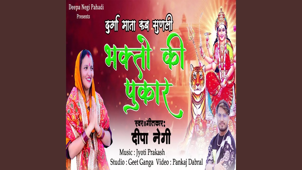 Durga Mata Kab Sunle Bhakto Ki Pukar