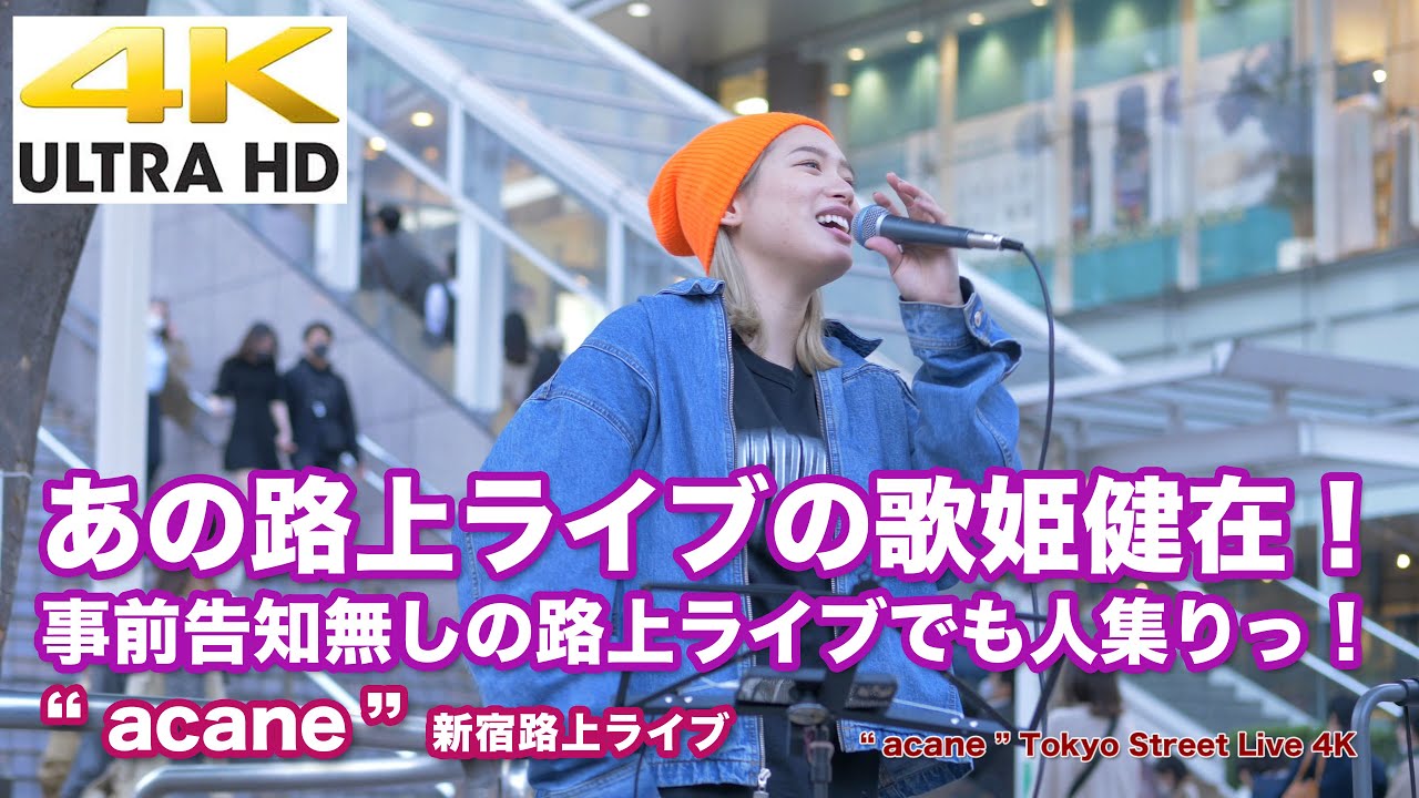 【4K】あの路上ライブの歌姫健在！事前告知無しの路上ライブでも人集りっ！  