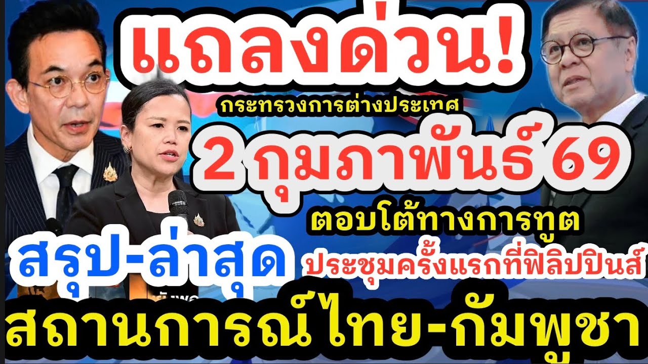 2 กุมภาพันธ์ 69 แถลงข่าว ก.ต่างประเทศ สรุปประชุมอาเซียนที่ฟิลิปปินส์ สถานการณ์ชายแดนไทย-กัมพูชา ด่วน