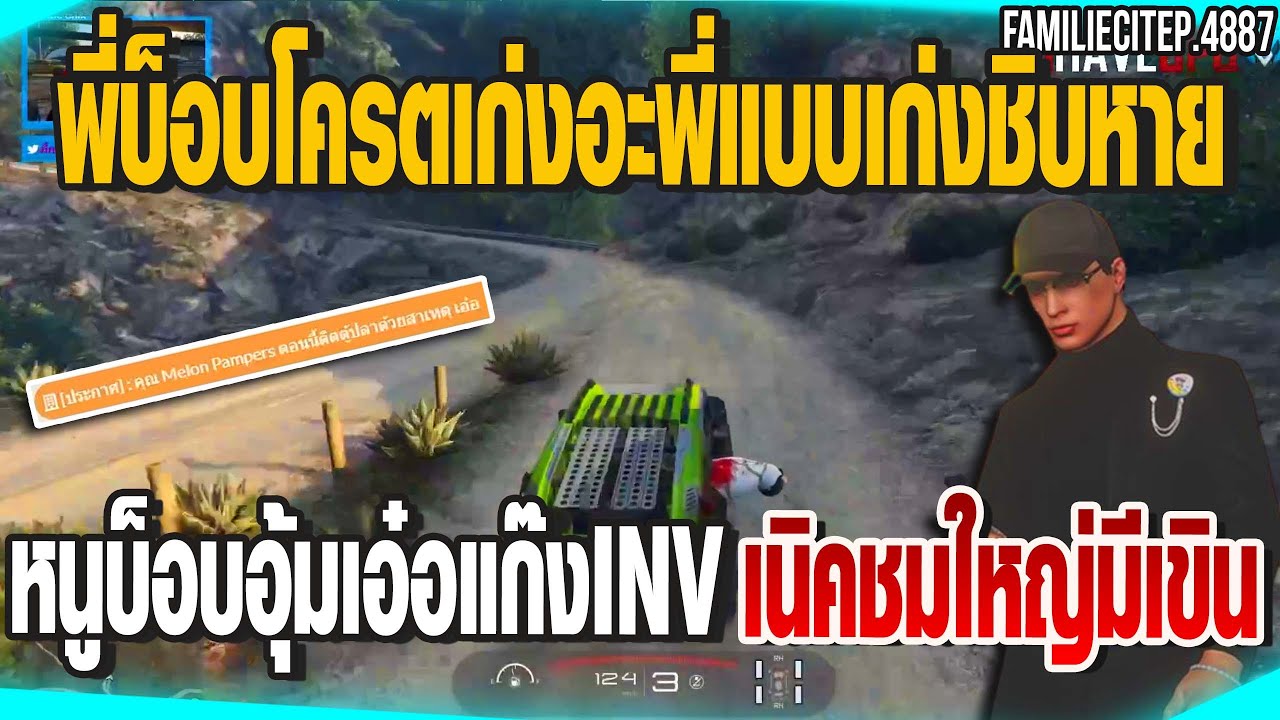 หนูบ็อบอุ้มเอ๋อแก๊งINV กับเนิคอุ้มเอ๋อ100เวอร์จัด จนเนิคชมใหญ่มีเขิน | GTAV |  EP.4887