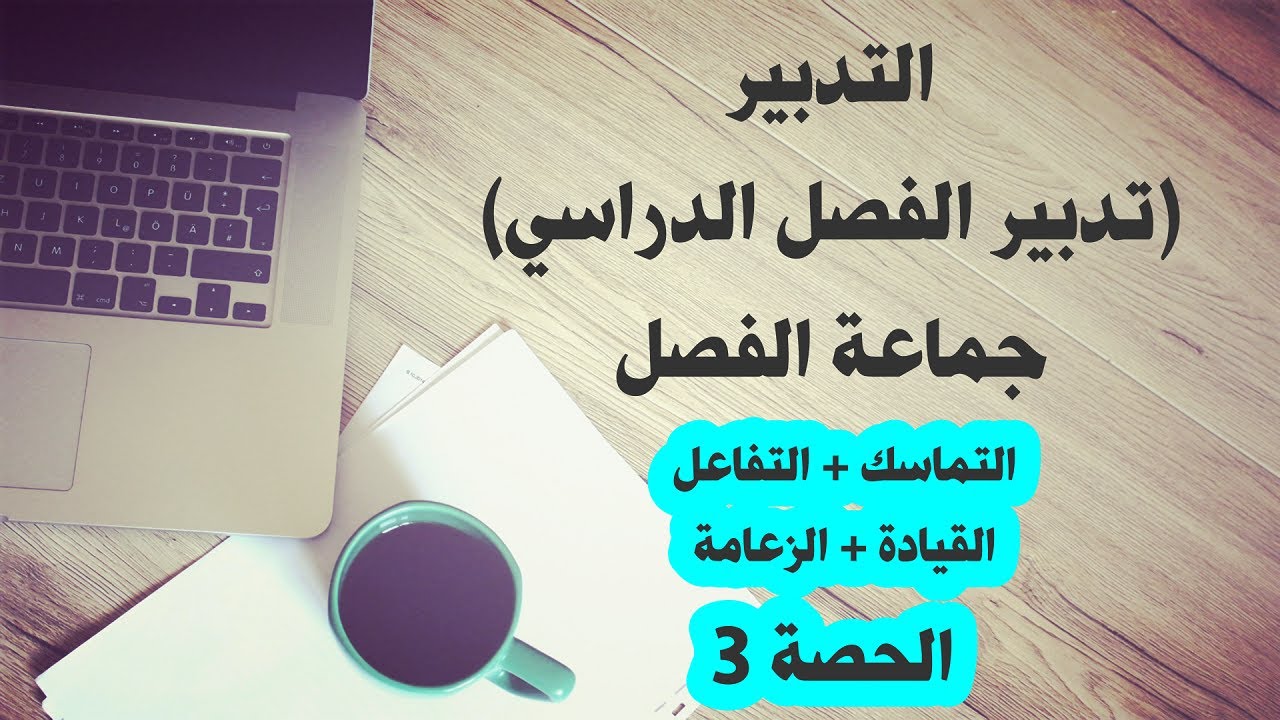 تدبير الفصل الدراسي جماعة الفصل (التماسك، التفاعل، القيادة، الزعامة)