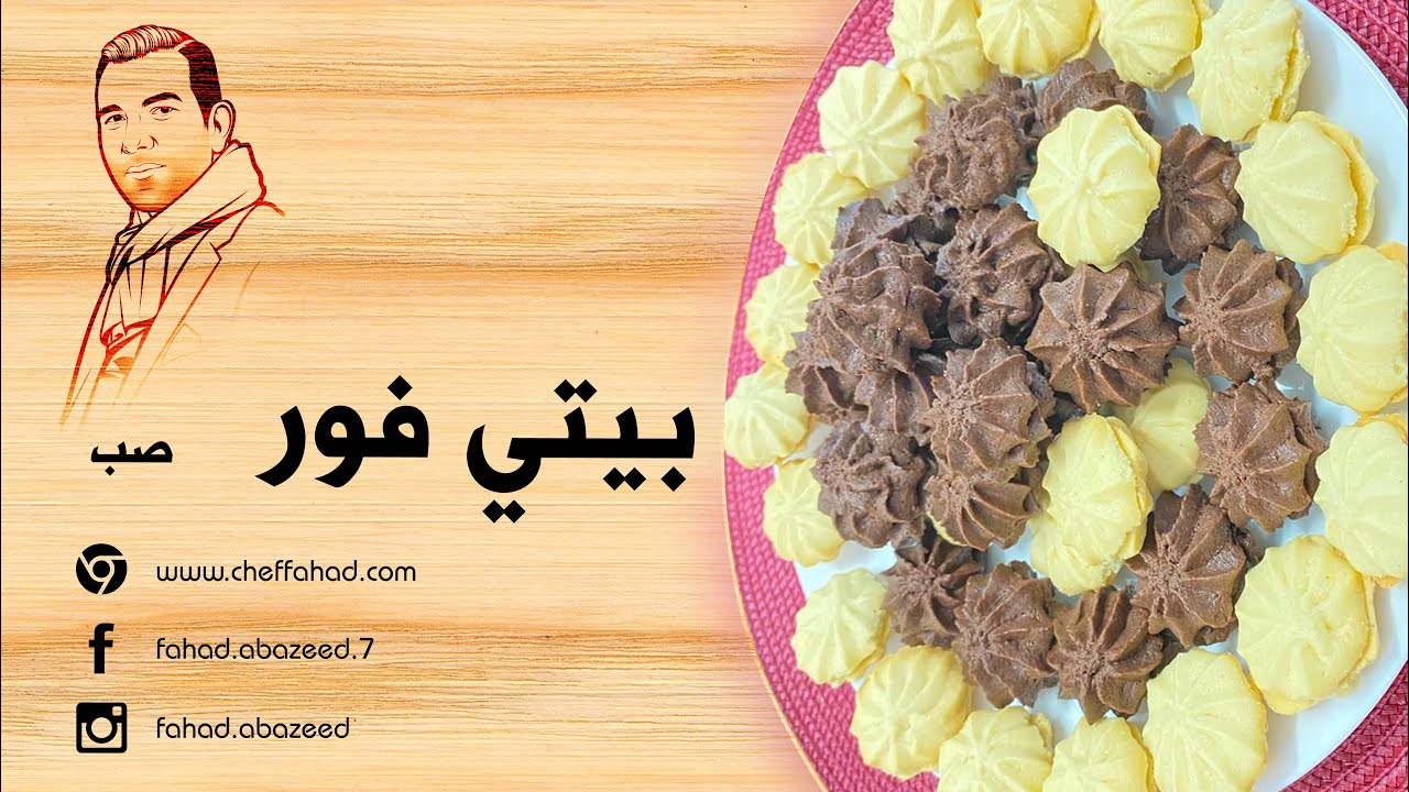 طريقة تحضير بيتي فور الصب- Petit four