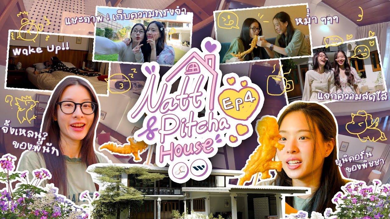 Natt Pitcha House EP.4 | มัดรวมความรู้สึกที่ได้อยู่ด้วยกันในทริปเจียงใหม่..ก่อนปิ๊กบ้าน (ENG SUB/CC)