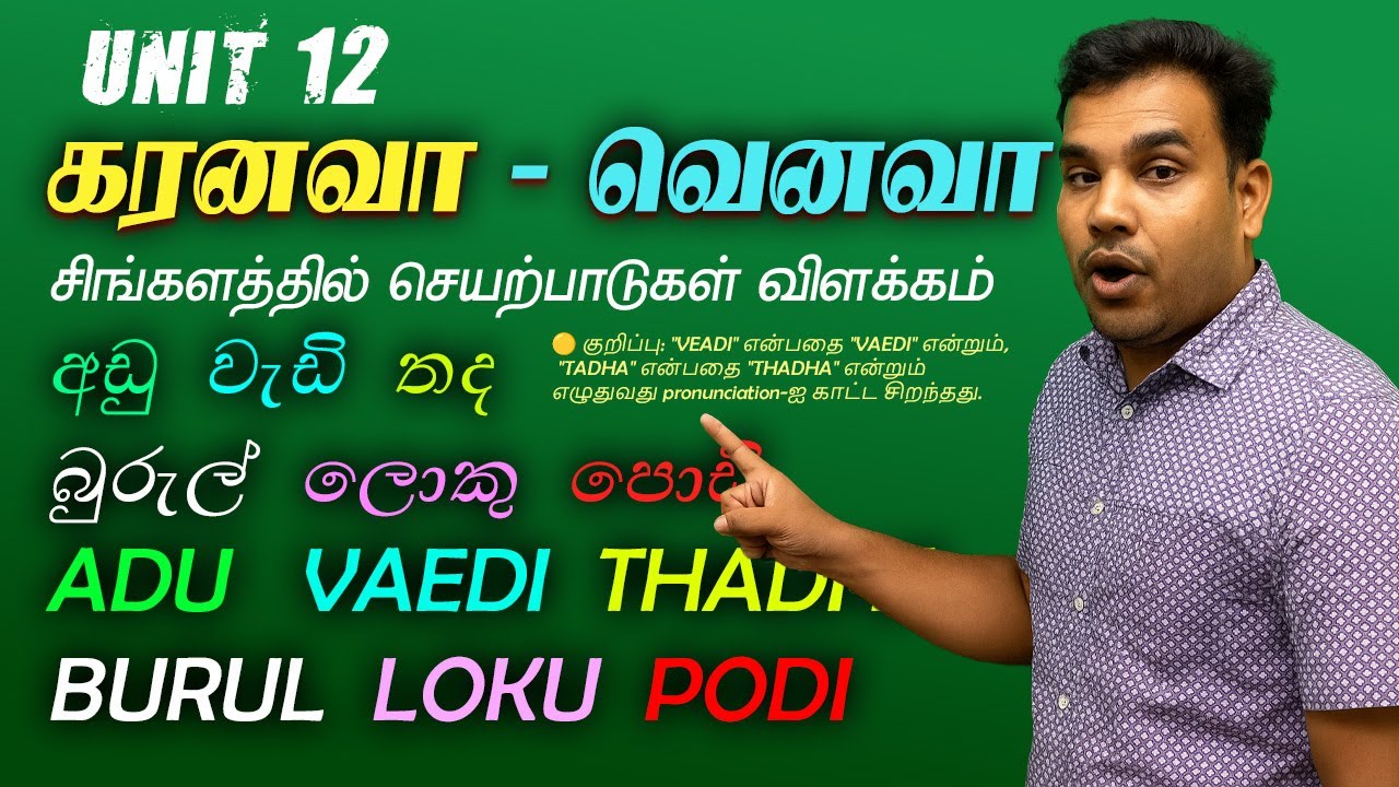 “කරනවා” vs “වෙනවා” – சிங்களத்தில் எப்படி வேறுபடுகிறது? | Sinhala Lesson 12 for Tamils 🇱🇰