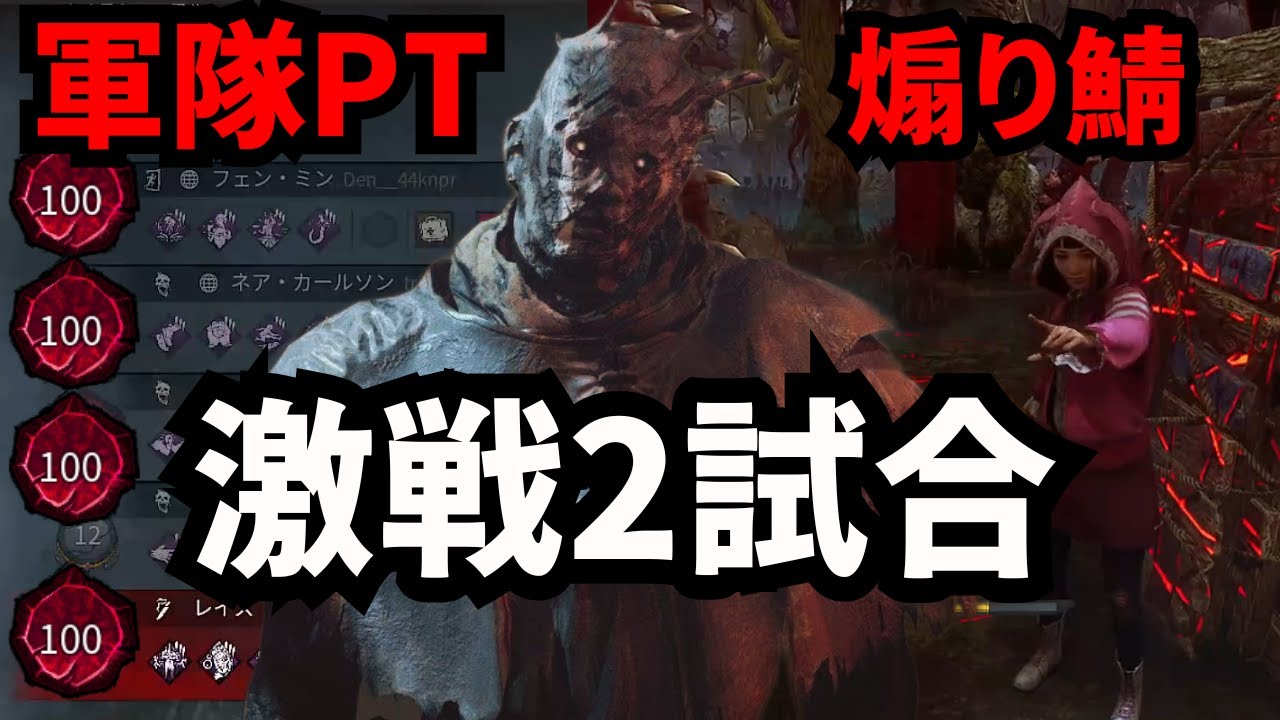 100ランク軍隊PTに煽り鯖と世界ランカーレイスの激戦2本立て【デッドバイデイライト/DbD】