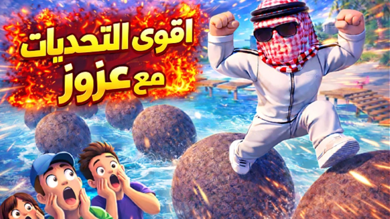 اقوى التحديات مع عزوز 💪🏼🔥|#روبلكس #roblox