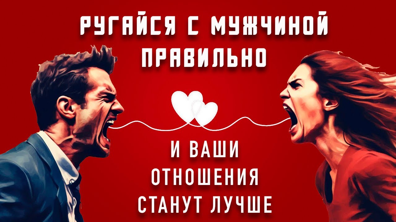 Как правильно ругаться с мужчиной, чтоб улучшить отношения