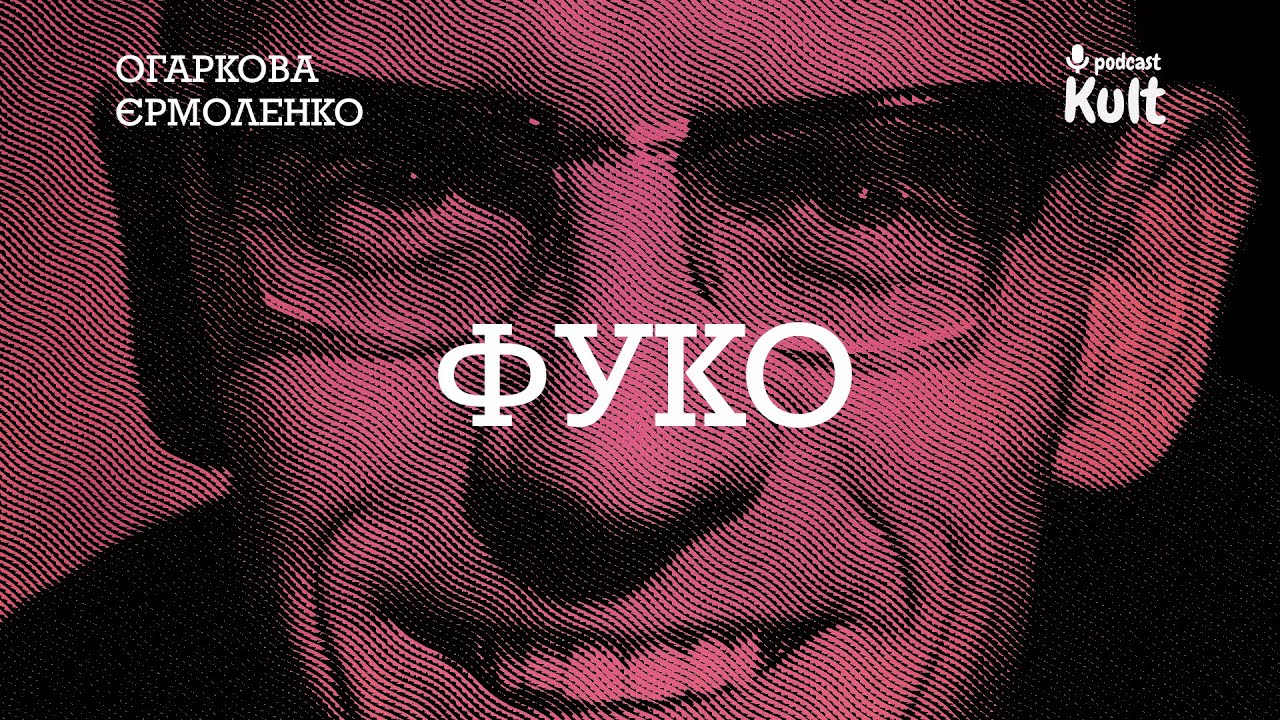 ФУКО: божевілля, сексуальність, покарання - і це ще не все