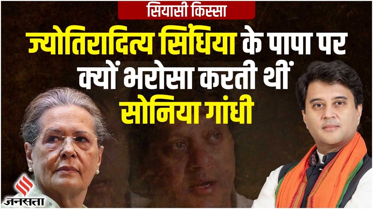 Sonia Gandhi को नाम लेकर क्यों बुलाते थे Jyotiraditya Scindia के पिताजी? Rahul Gandhi के घर की कहानी
