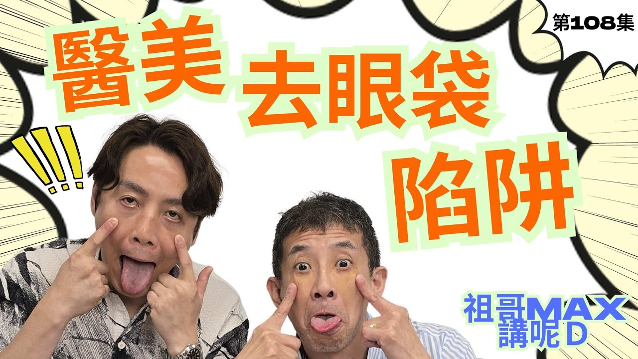 祖哥親身上陣/醫美去眼袋招數/講數 ? 陷阱 ? /由$680變$38000去眼袋套餐😱😱/小市民慎防受騙😱😱