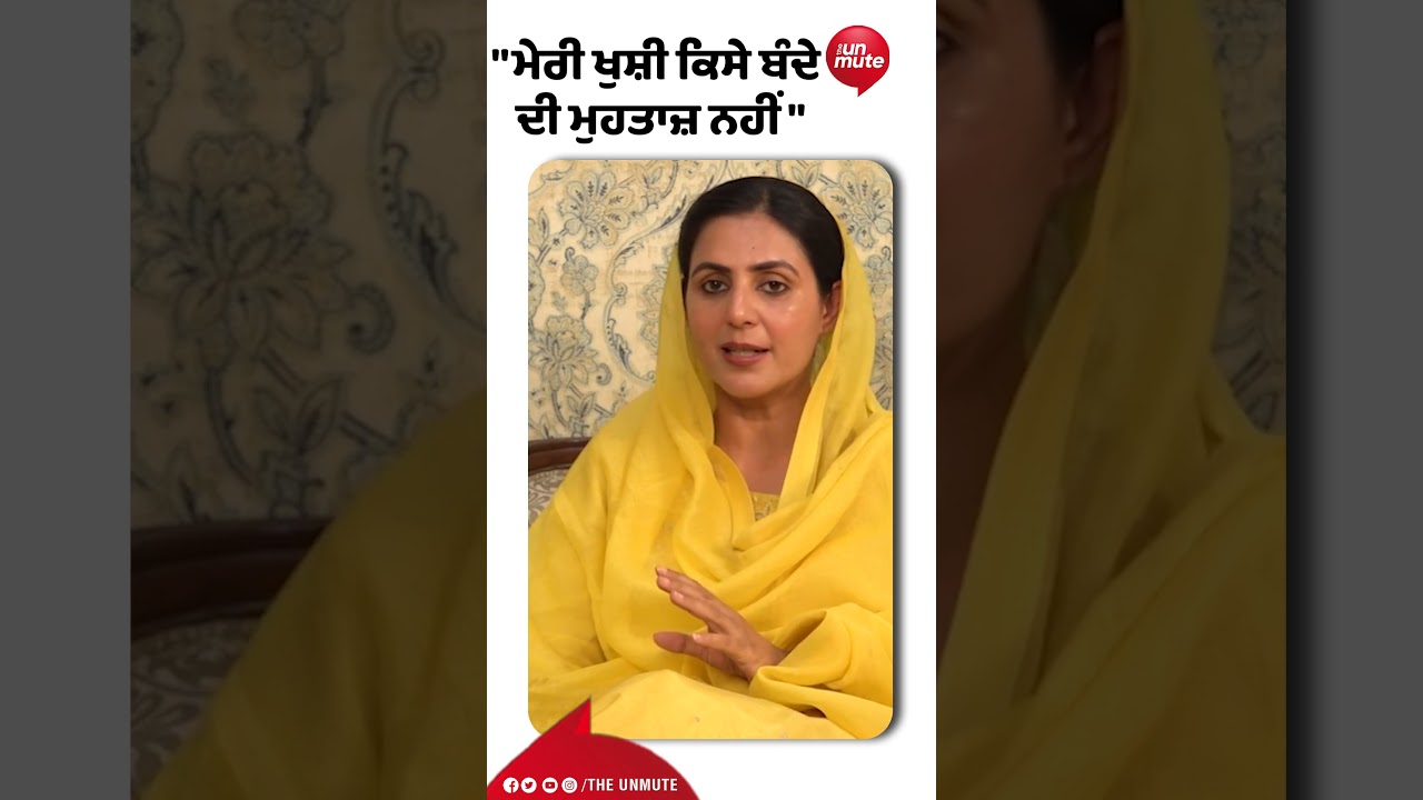 ਮੇਰੀ ਖੁਸ਼ੀ ਕਿਸੇ ਬੰਦੇ ਦੀ ਮੁਹਤਾਜ਼ ਨਹੀਂ | The Unmute