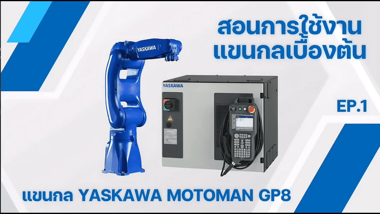 การใช้งานแขนกล YASKAWA (แนะนำการใช้งานเบื้องต้น EP.1)