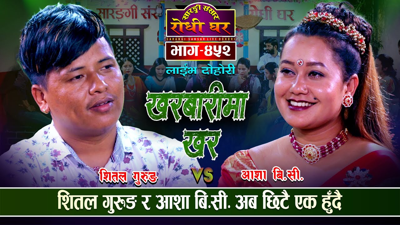 आशाको खाली सिउँदो शितलले छिटै भर्दै | Shital Gurung Vs Asha BC | Sarangi Sansar Live Dohori Ep.452