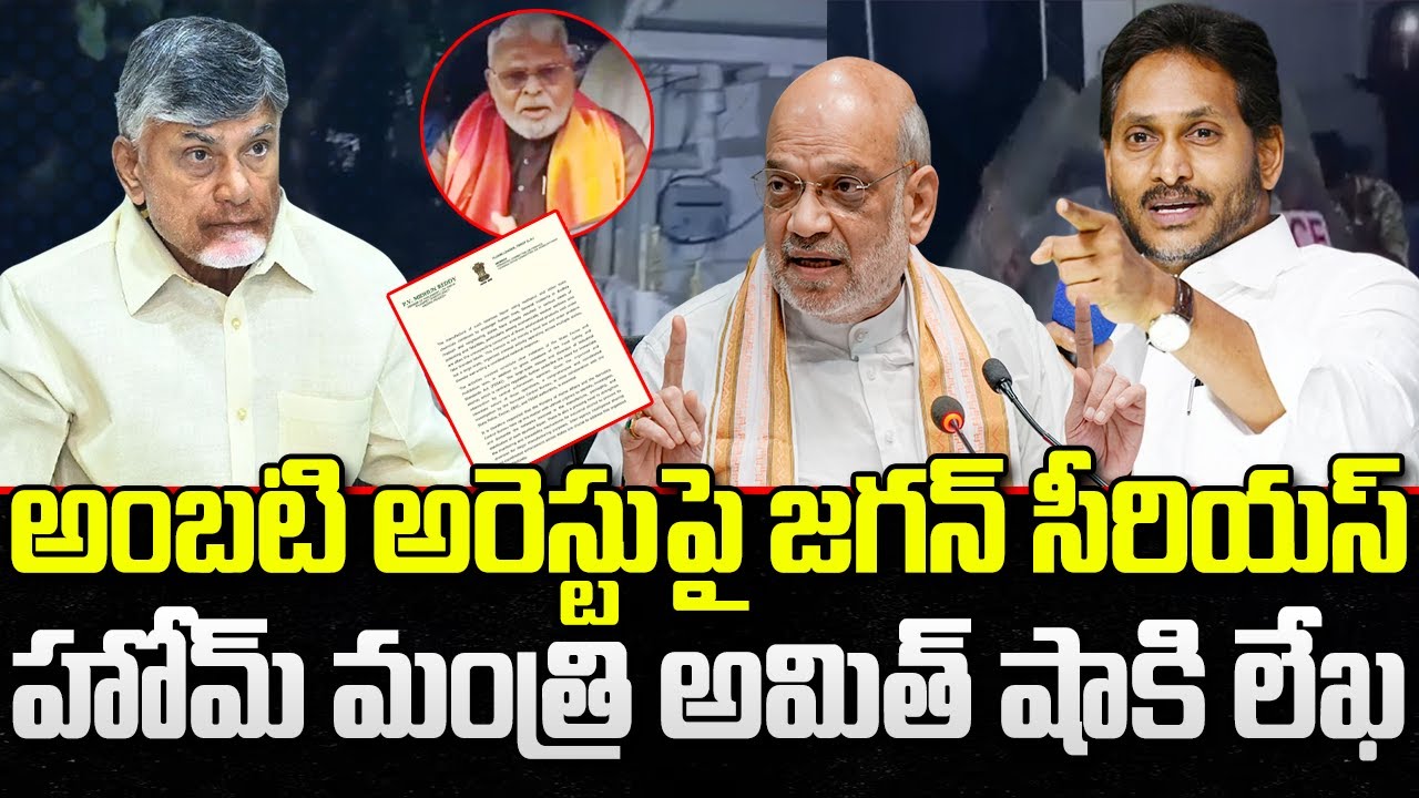 YCP Letter to Central Home Minister Amit Shah on Ambati Rambabu Issue | YS Jagan | YT18 News
