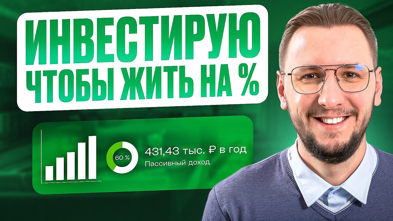 Портфель для жизни на % | Все мои инвестиции и путь к 720 000 ₽ пассивного дохода