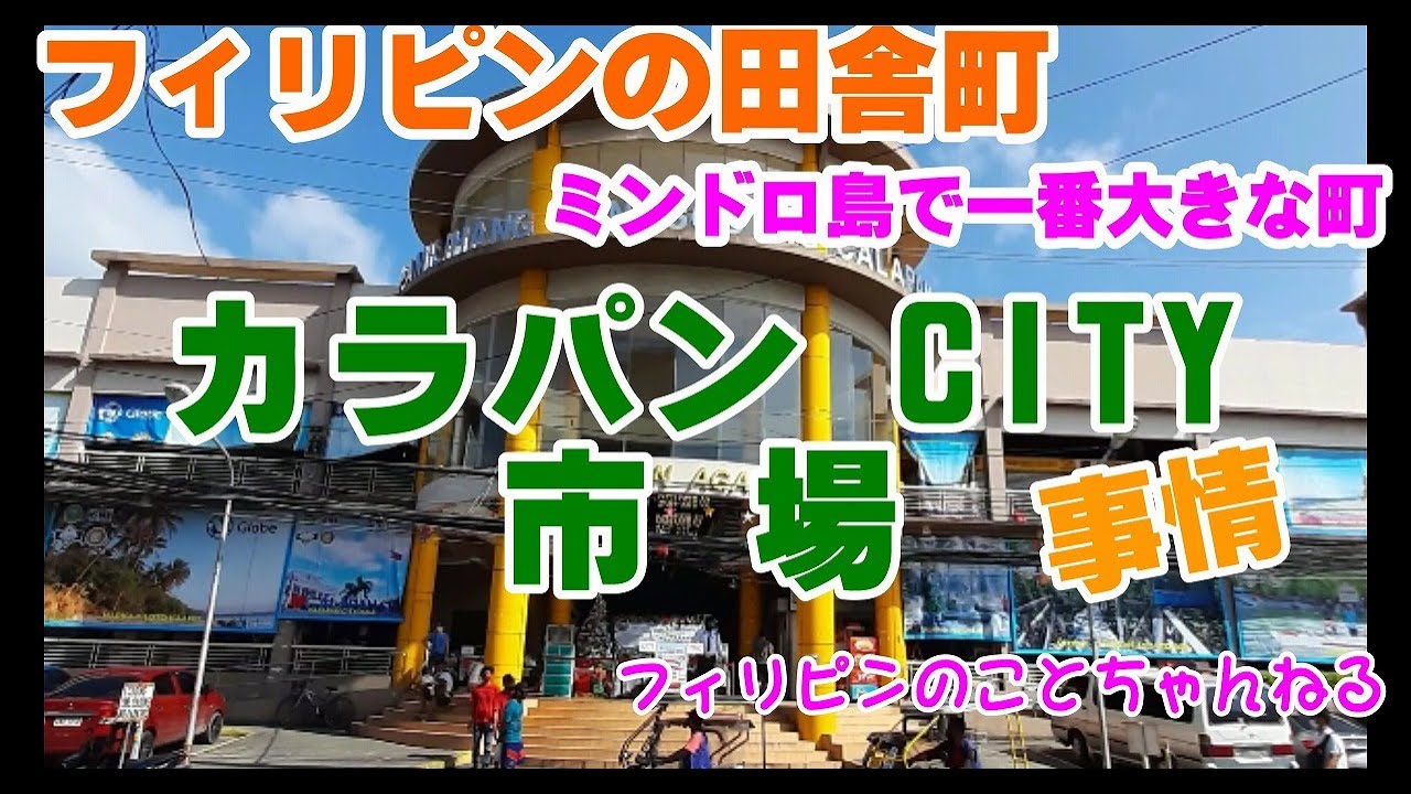 【フィリピン移住】ミンドロ島で一番大きな市場へ行って来た！