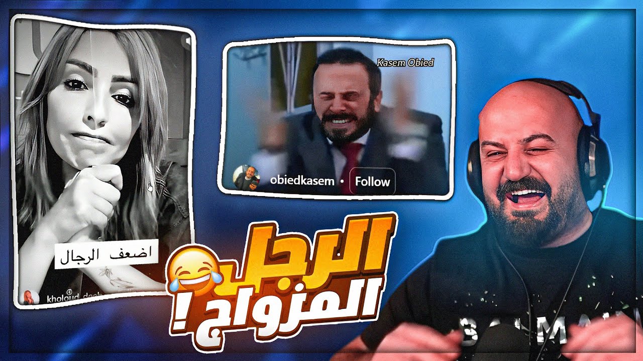 اخترعت حكمه عن المرأه المطيعه ! 😂 ردة فعل مقاطع ريلز  ! 🤣