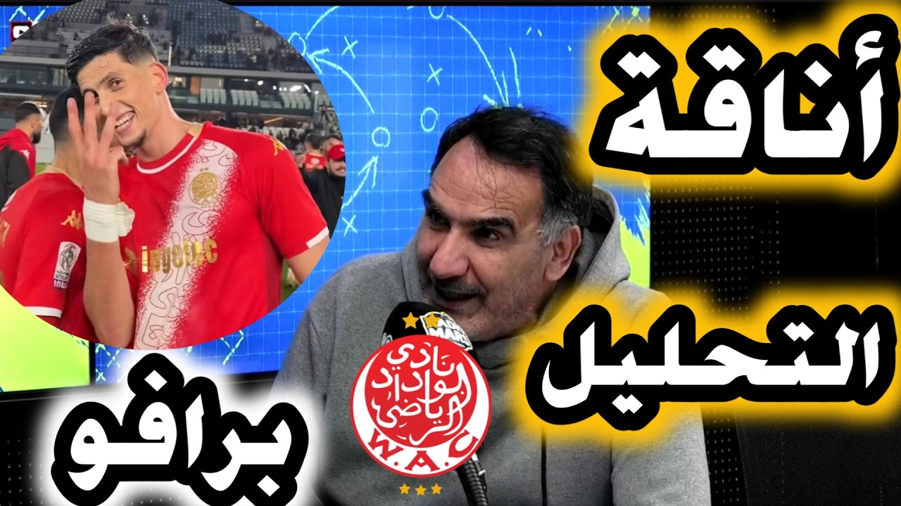 تحليل راقي عن ريمونطادا الوداد الرياضي  ضد اتحاد تواركة نيشان وبدون لغة خشب